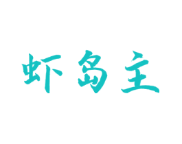 虾岛主