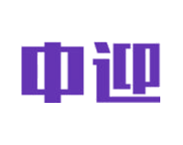 中迎