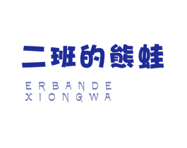 二班的熊蛙