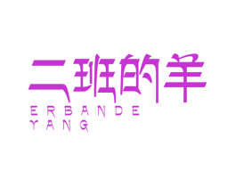 二班的羊