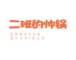 二班的帅锅
