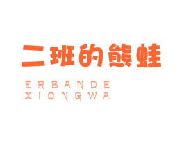 二班的熊蛙