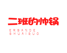 二班的帅锅