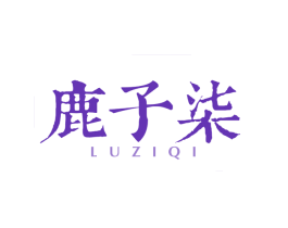 鹿子柒