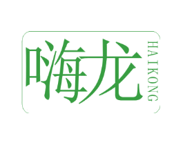 嗨龙