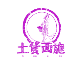 土货西施