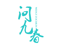 问九春