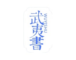 武夷书