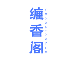 缠香阁