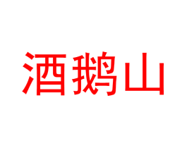 酒鹅山