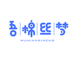 吾棉丝梦