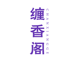 缠香阁