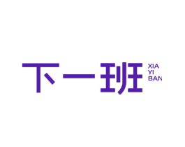 下一班