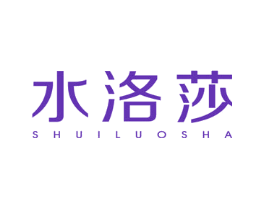 水洛莎