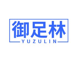 御足林