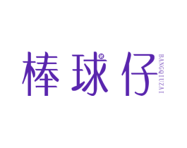 棒球仔