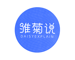 雏菊说 DAISYEXPLAIN
