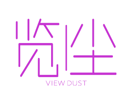 览尘  VIEW DUST