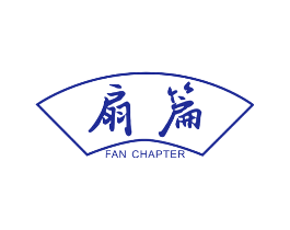 扇篇 FAN CHAPTER