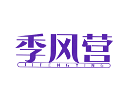 季风营