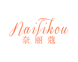 奈丽蔻