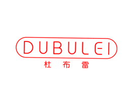 杜布雷
