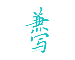 兼写 CONCURRENT WRITING