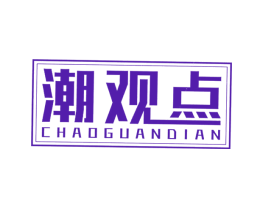 潮观点