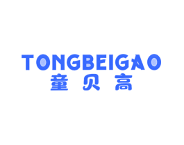 童贝高