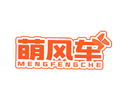 萌风车