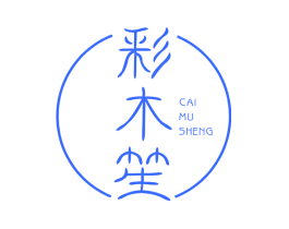 彩木笙