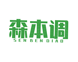 森本调