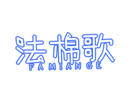 法棉歌
