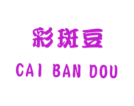 彩斑豆