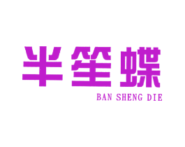 半笙蝶
