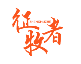 征牧者