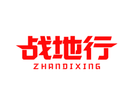 战地行