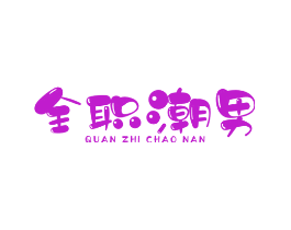 全职潮男