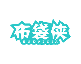 布袋侠