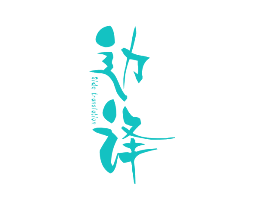 边译 SIDE TRANSLATION