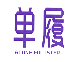 单履  ALONE FOOTSTEP