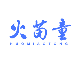 火苗童