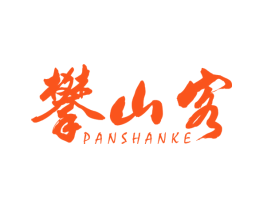 攀山客