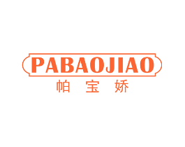 帕宝娇