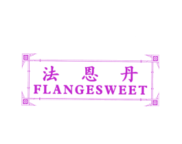法恩丹 FLANGE SWEET