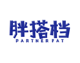 胖搭档 PARTNER FAT