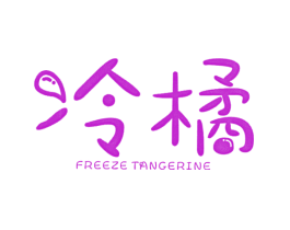 冷橘 FREEZE TANGERINE