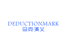 马克演义 DEDUCTIONMARK