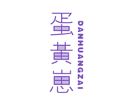 蛋黄崽