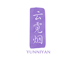 云霓烟
